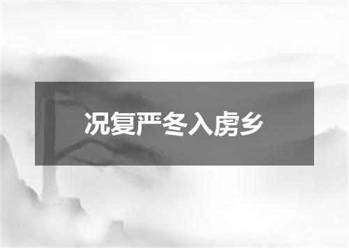 况复严冬入虏乡