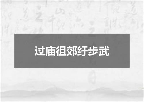 过庙徂郊纡步武