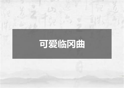 可爱临冈曲