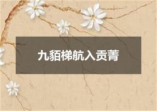 九貊梯航入贡菁
