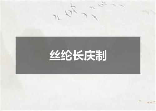 丝纶长庆制