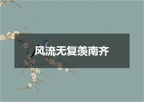风流无复羡南齐