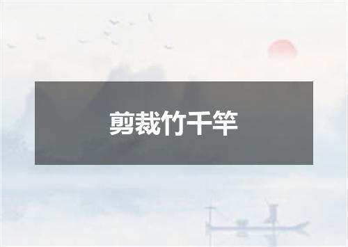 剪裁竹千竿