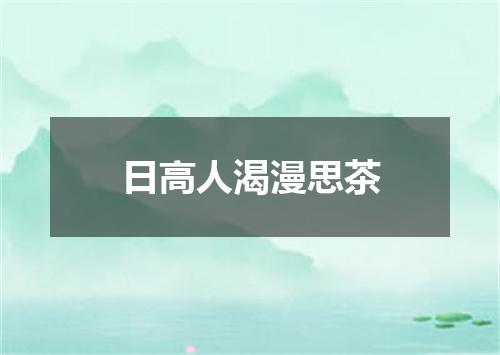 日高人渴漫思茶