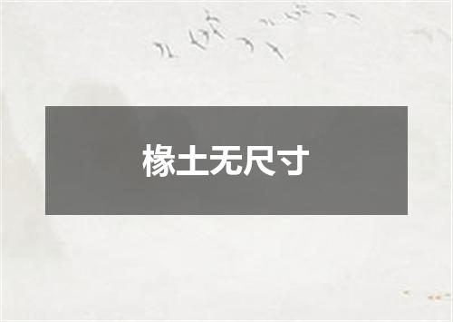 椽土无尺寸