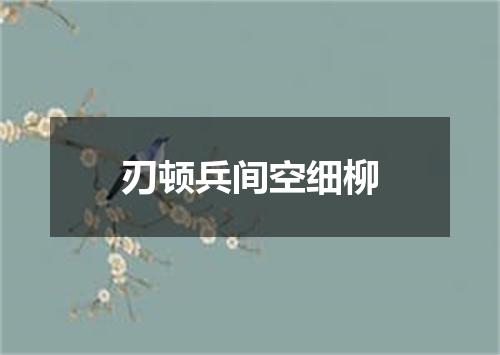 刃顿兵间空细柳
