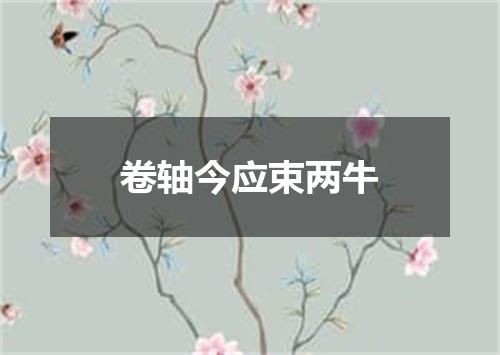 卷轴今应束两牛