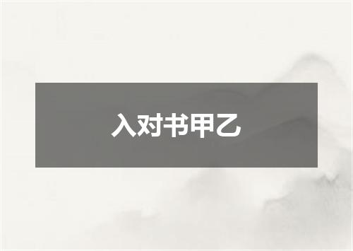入对书甲乙