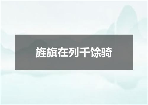 旌旗在列千馀骑