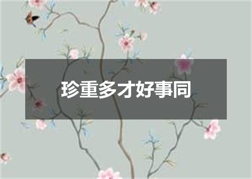 珍重多才好事同