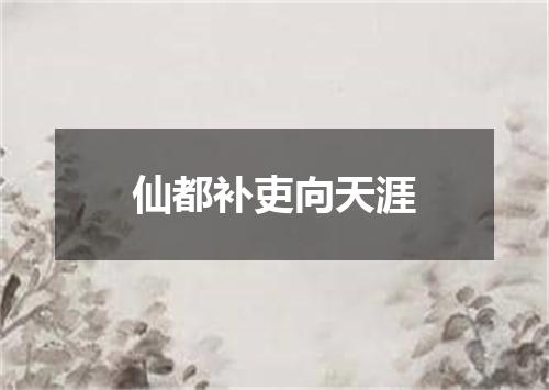 仙都补吏向天涯