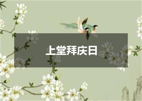 上堂拜庆日
