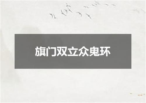 旗门双立众鬼环