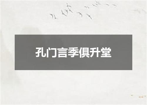 孔门言季俱升堂