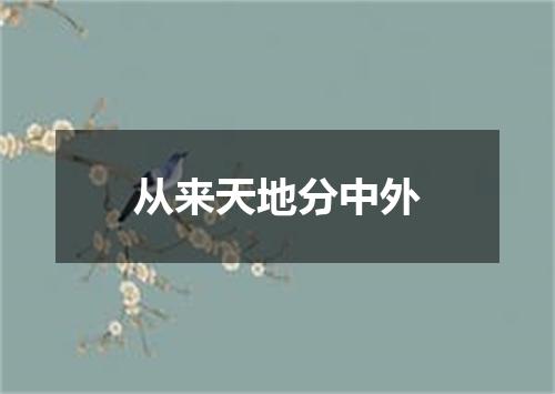 从来天地分中外