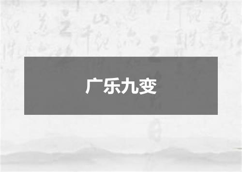 广乐九变