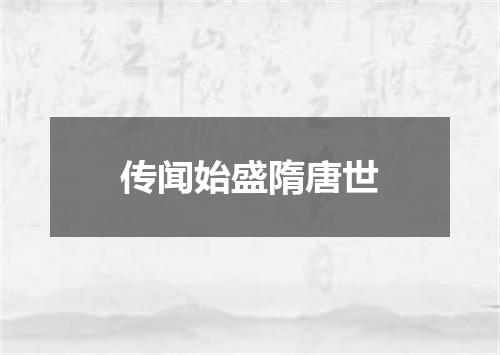 传闻始盛隋唐世