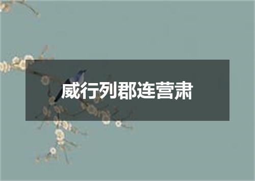 威行列郡连营肃