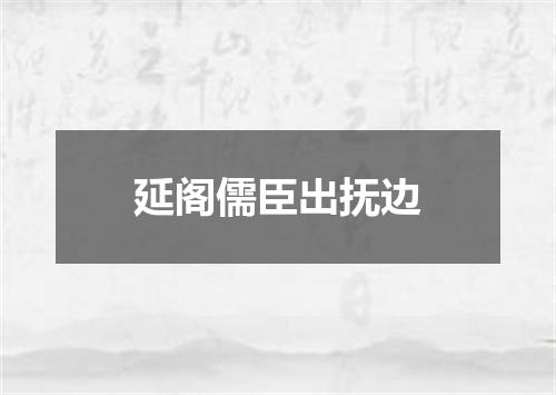 延阁儒臣出抚边