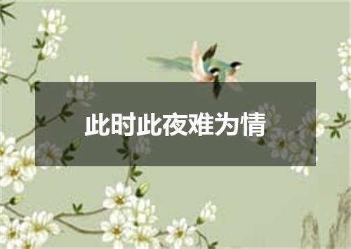 此时此夜难为情