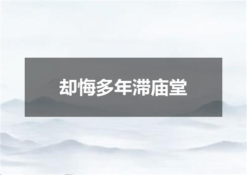 却悔多年滞庙堂