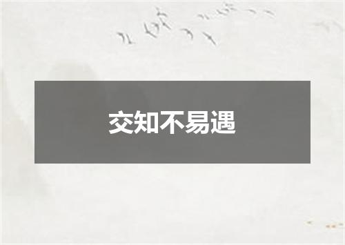 交知不易遇