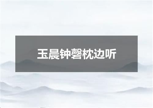 玉晨钟磬枕边听