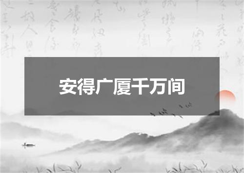 安得广厦千万间
