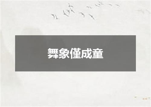 舞象僅成童