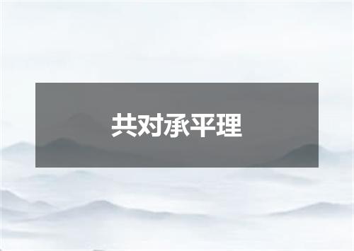 共对承平理