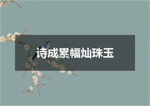 诗成累幅灿珠玉