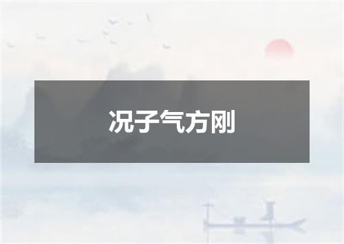 况子气方刚