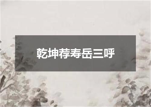 乾坤荐寿岳三呼
