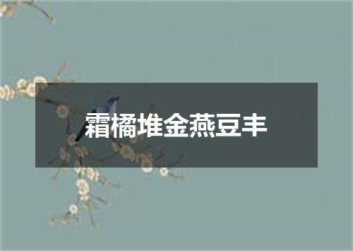 霜橘堆金燕豆丰