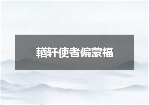 輶轩使者偏蒙福