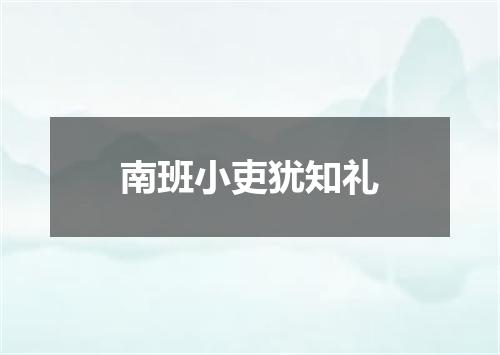 南班小吏犹知礼