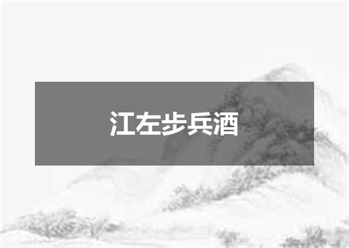 江左步兵酒