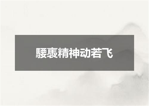騕褭精神动若飞