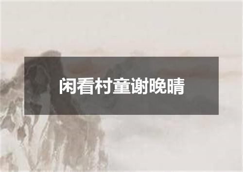 闲看村童谢晚晴
