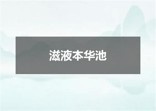 滋液本华池