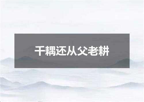 千耦还从父老耕