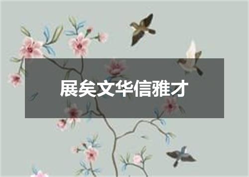 展矣文华信雅才