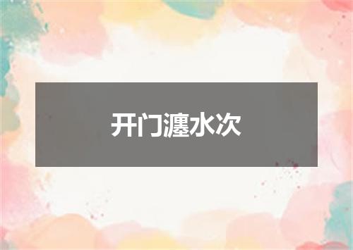 开门瀍水次