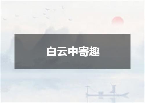 白云中寄趣