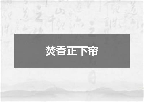 焚香正下帘