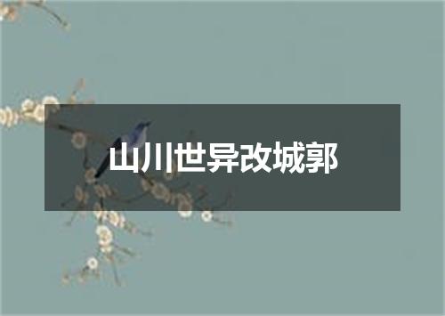 山川世异改城郭