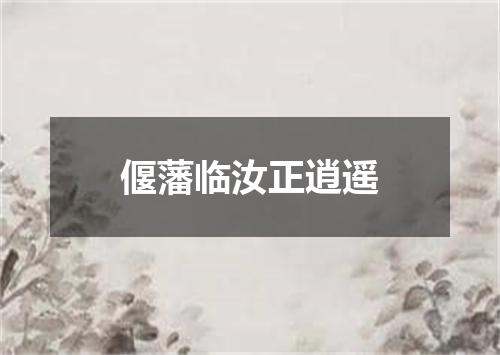 偃藩临汝正逍遥