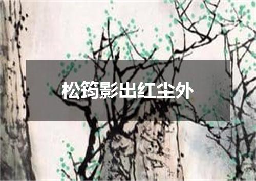 松筠影出红尘外