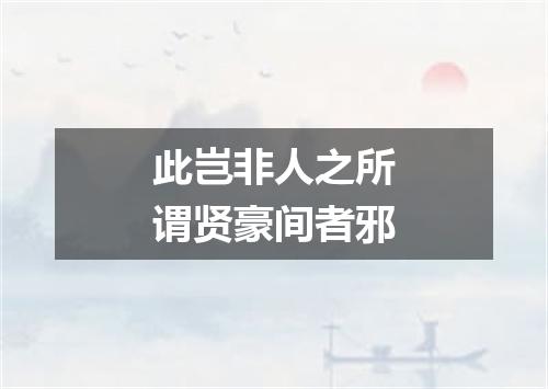此岂非人之所谓贤豪间者邪