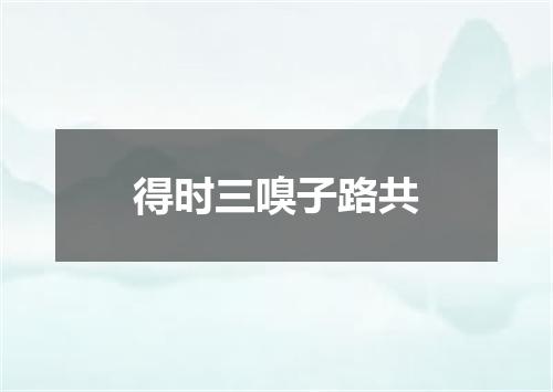 得时三嗅子路共